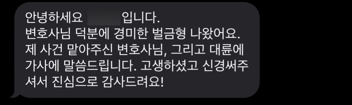 음주운전전문변호사 조력 결과 경미한 벌금형