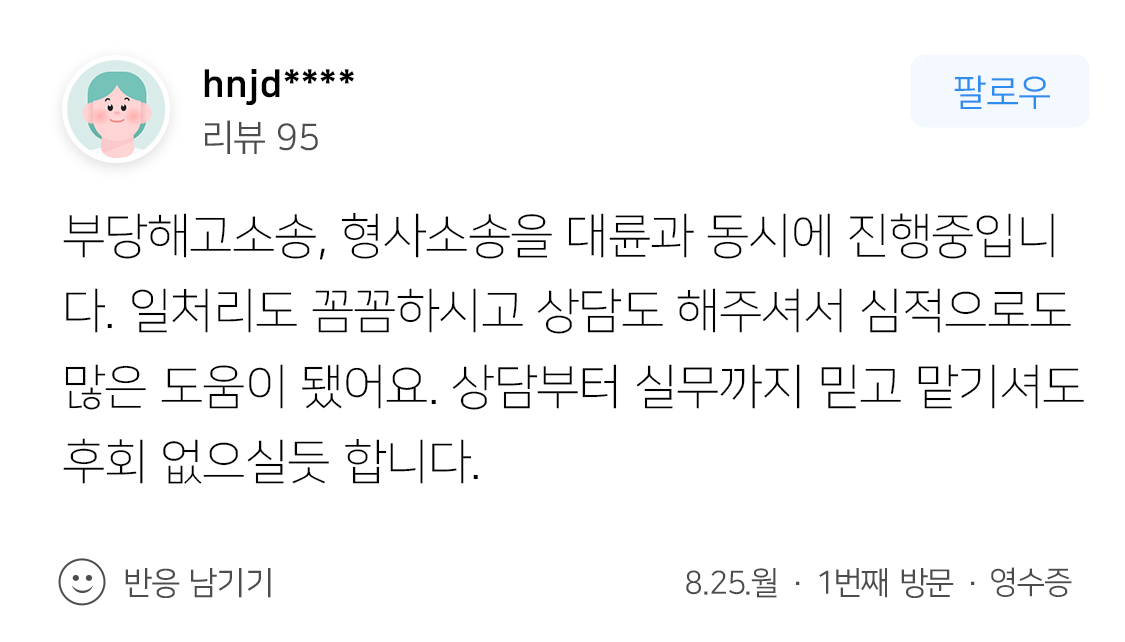 노동전문변호사 상담 만족 후기 대륜