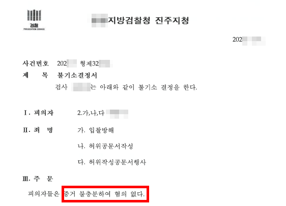 검찰 증거 불충분 불기소 결정한 입찰방해 혐의