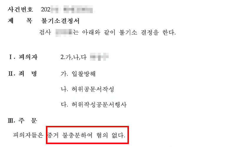 공공입찰 입찰방해 불기소 결정서