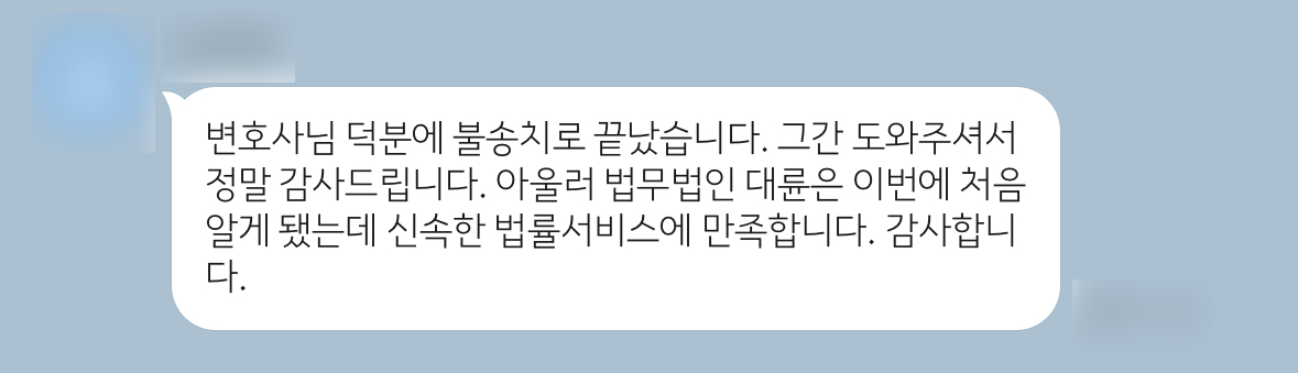 저작권전문변호사 조력 결과 불송치 후기