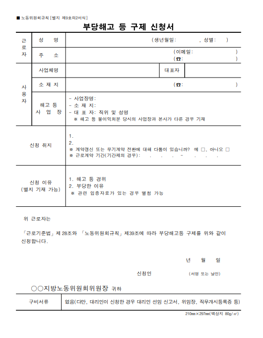 부당해고구제신청서