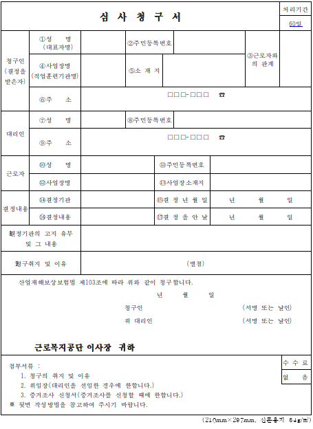 산업재해보상보험 요양급여신청서