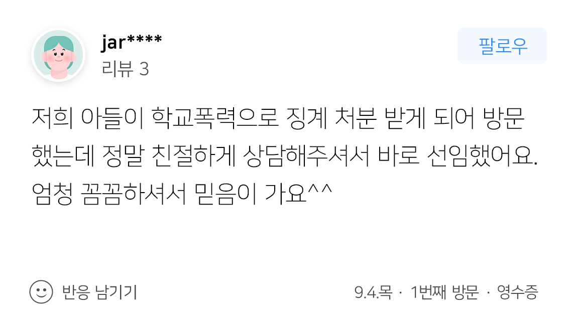 학교폭력전문변호사 상담 만족 후기 내용