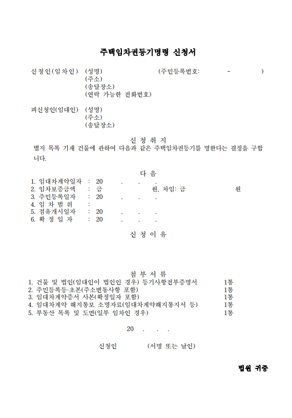 임차권등기명령신청서