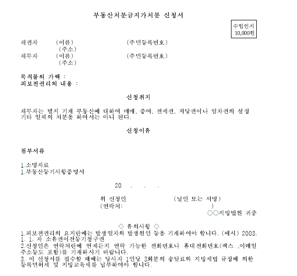 부동산처분금지가처분신청서