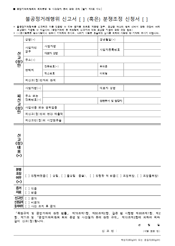 공정거래위원회 불공정거래행위 분쟁조정 신청서
