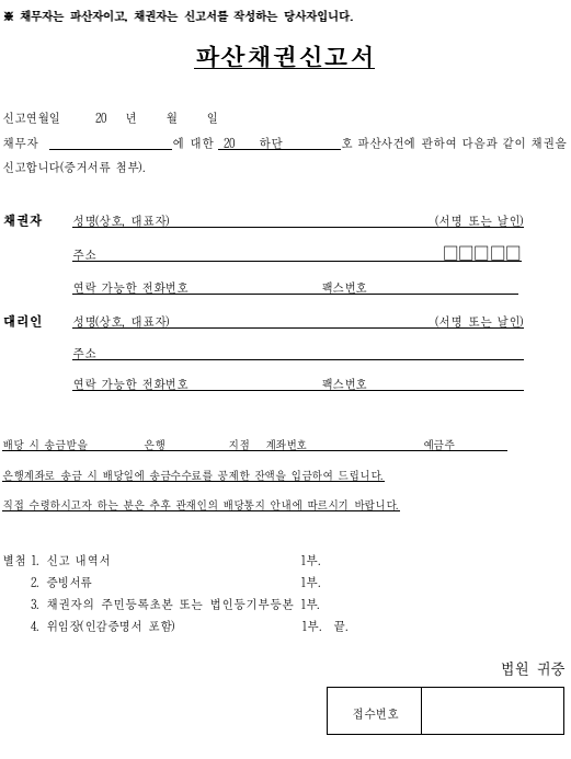 기업파산 파산채권신고서