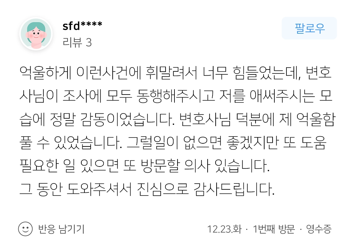 대륜 형사전문변호사 보험사기 의뢰인 후기
