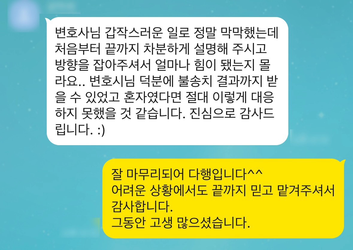 성범죄변호사의 조력 결과 불송치 후기