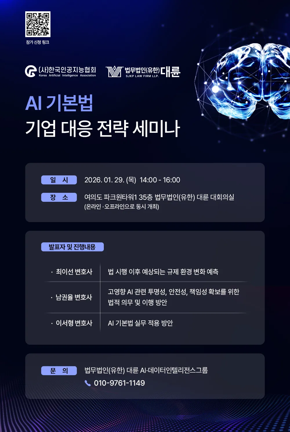 [세미나 개최] AI·데이터인텔리전스그룹 세미나 : AI기본법 시행 - 기업 대응 전략