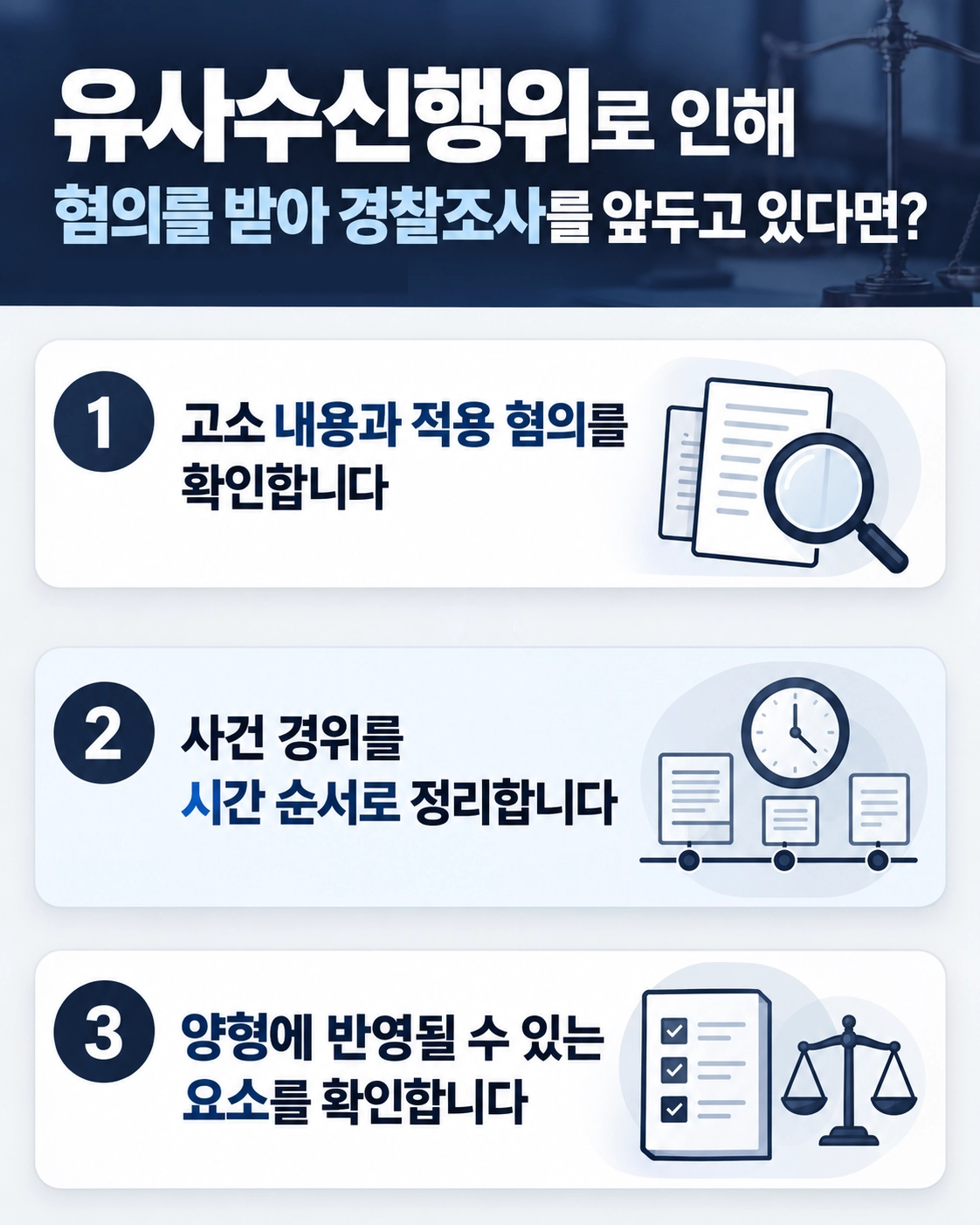 유사수신행위로 경찰조사를 받을 때 확인해야 할 대응 방법을 설명하는 이미지
