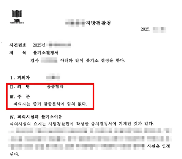 협박죄성립요건을 다툰 영서 씨 사건의 결과