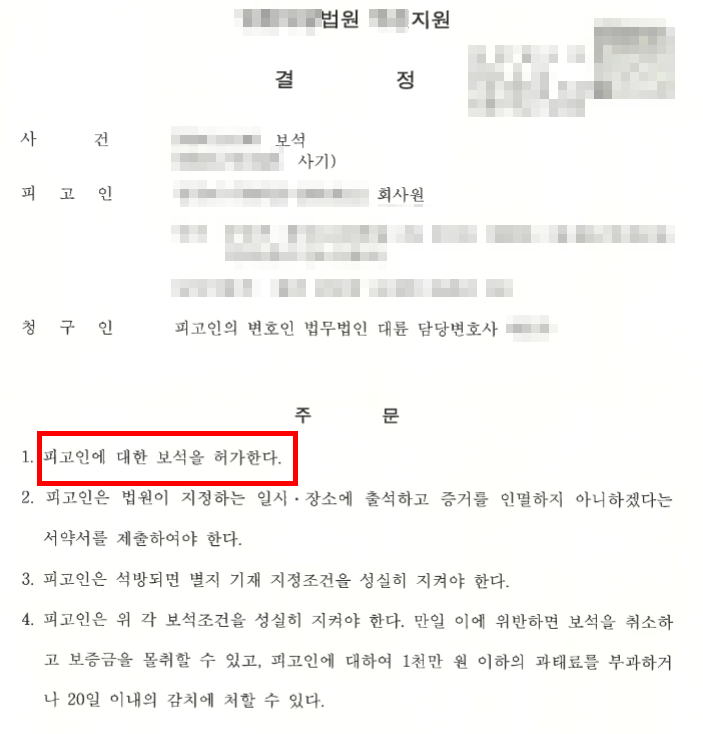 사기죄구속 보석 허가 결정 사연