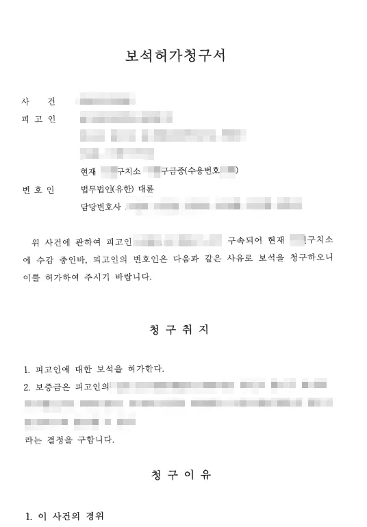 사기죄구속 시 보석허가청구서
