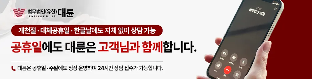 법무법인 대륜 공휴일 법률상담 가능 시간 안내