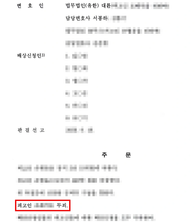보이스피싱운반책 혐의 대응 결과 무죄 판결
