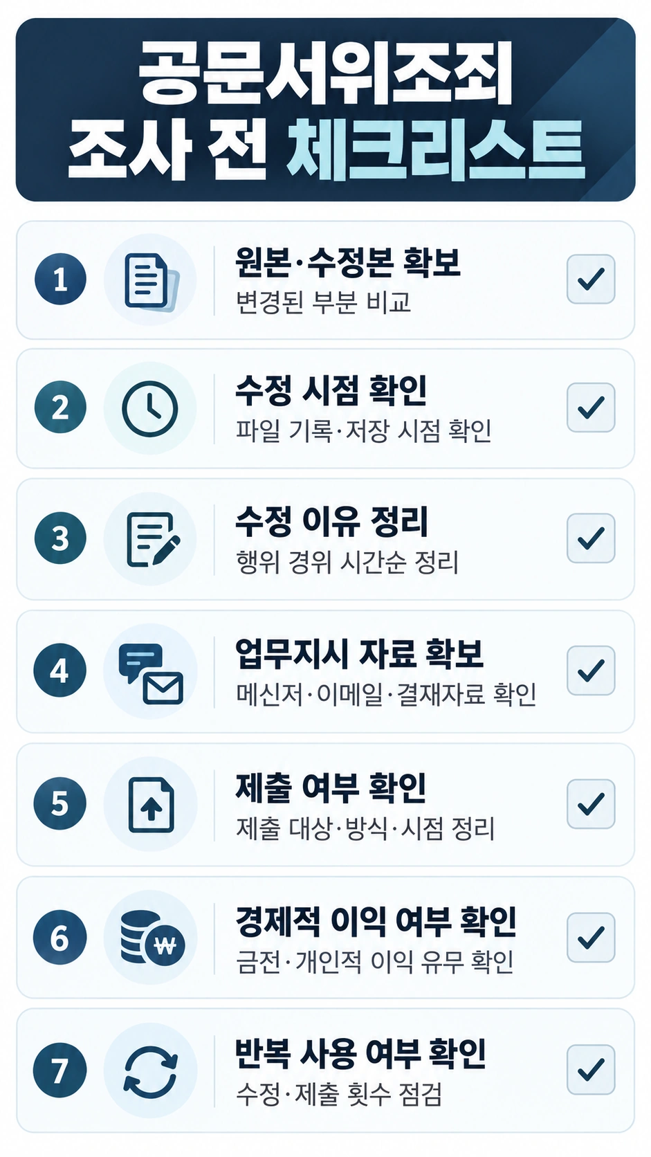 공문서위조죄 조사 전 확인할 체크리스트