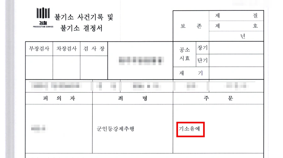 평택로펌 조력 결과 기소유예