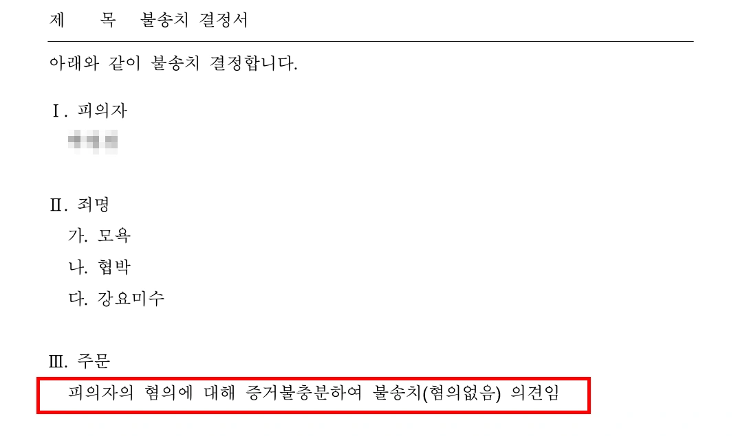 강요죄 미수 사건 대응 결과 불송치