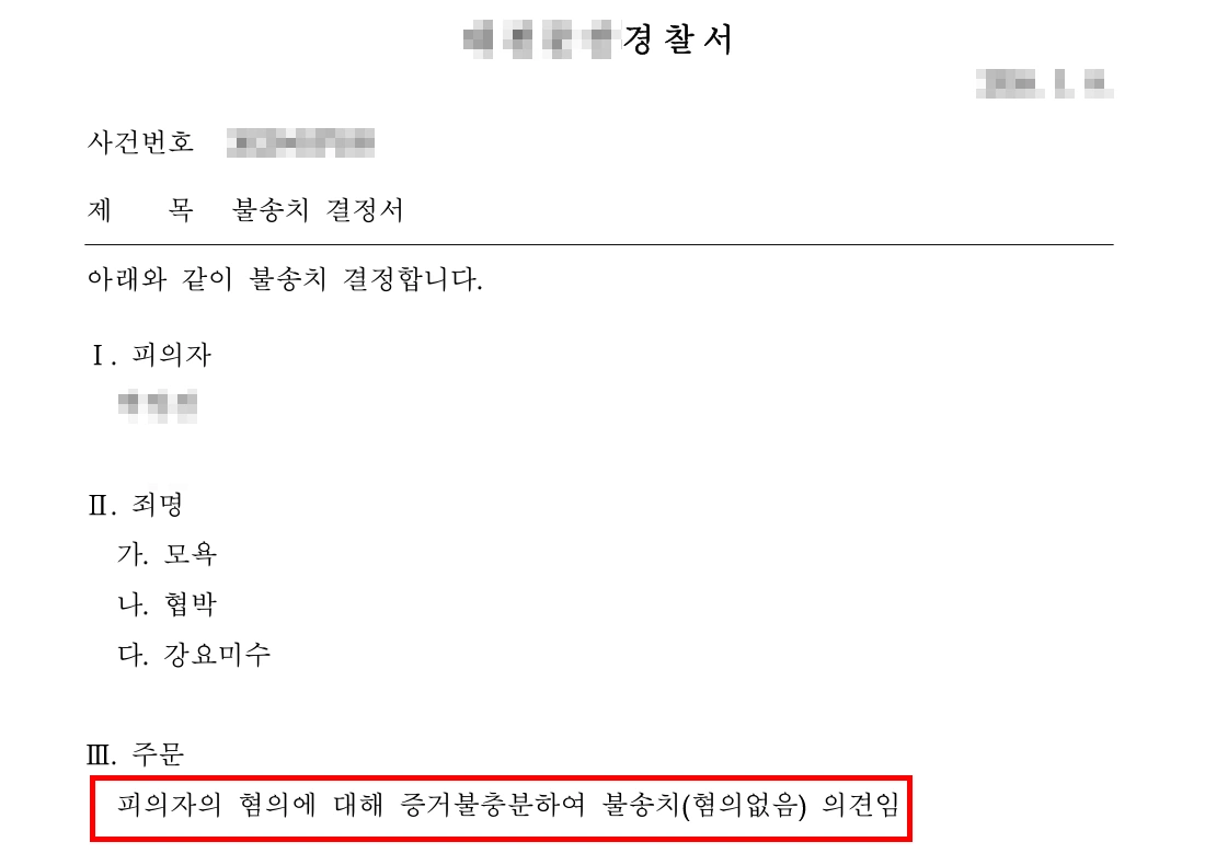 부천법률상담을 통한 대응 결과, 강요미수 혐의 불송치