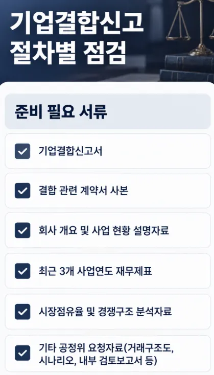 기업결합신고 | 결합 대상 기업의 실무 체크리스트
