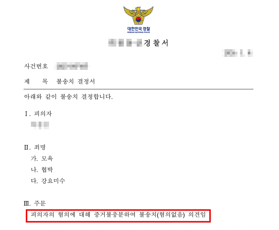 강요미수죄 대응 결과 불송치