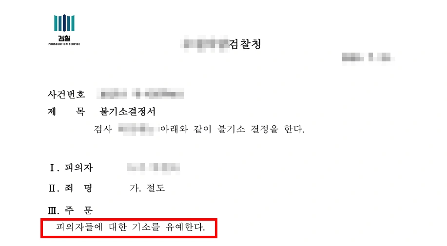 청소년기소유예로 마무리 된 사건