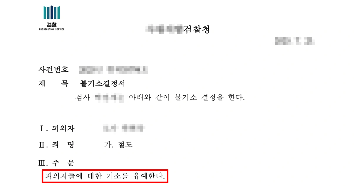 청소년범죄처벌 대응 결과 기소유예 종결