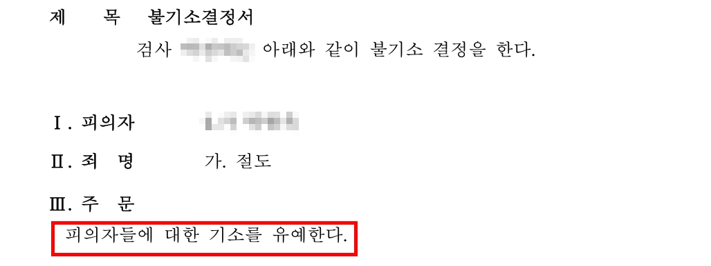 천안법률사무소의 조력 결과 기소유예