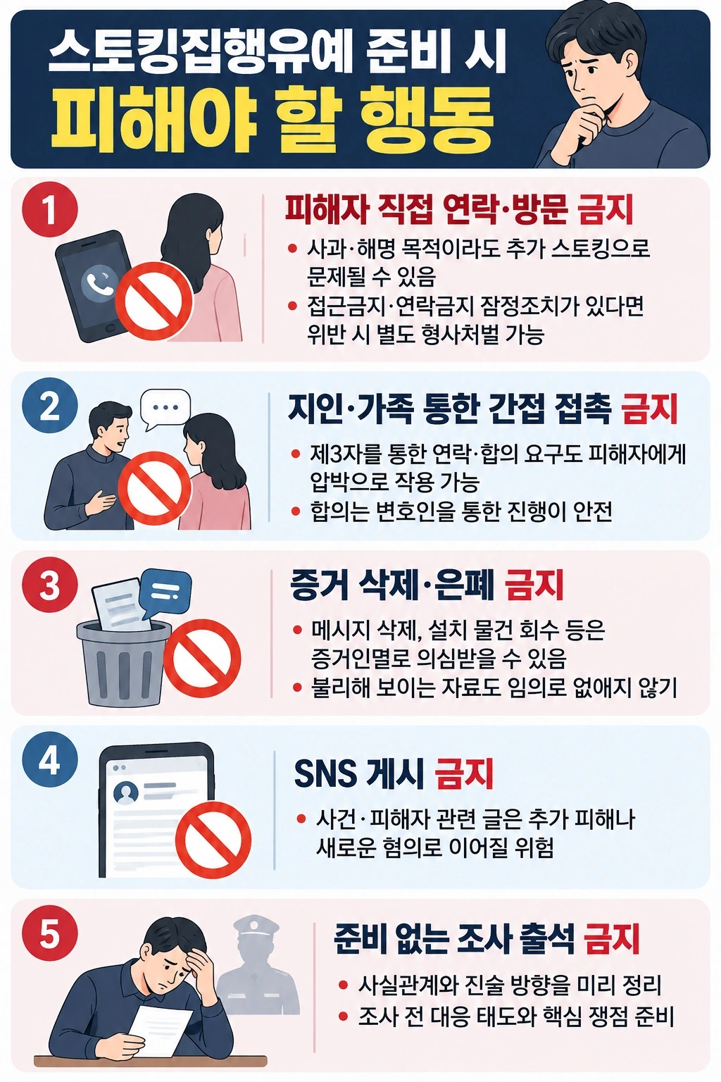 스토킹집행유예 방어하기 위한 행동강령