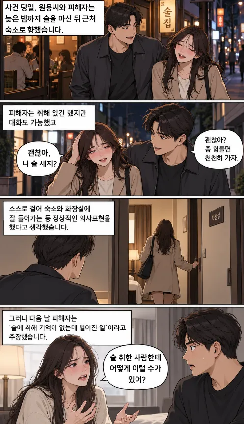 성폭행 혐의, 무죄로 끝난 준강간상해 사건