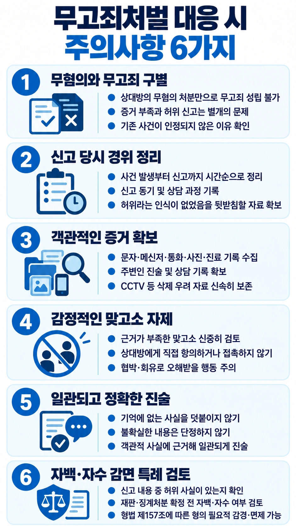 무고죄처벌 대응 주의사항
