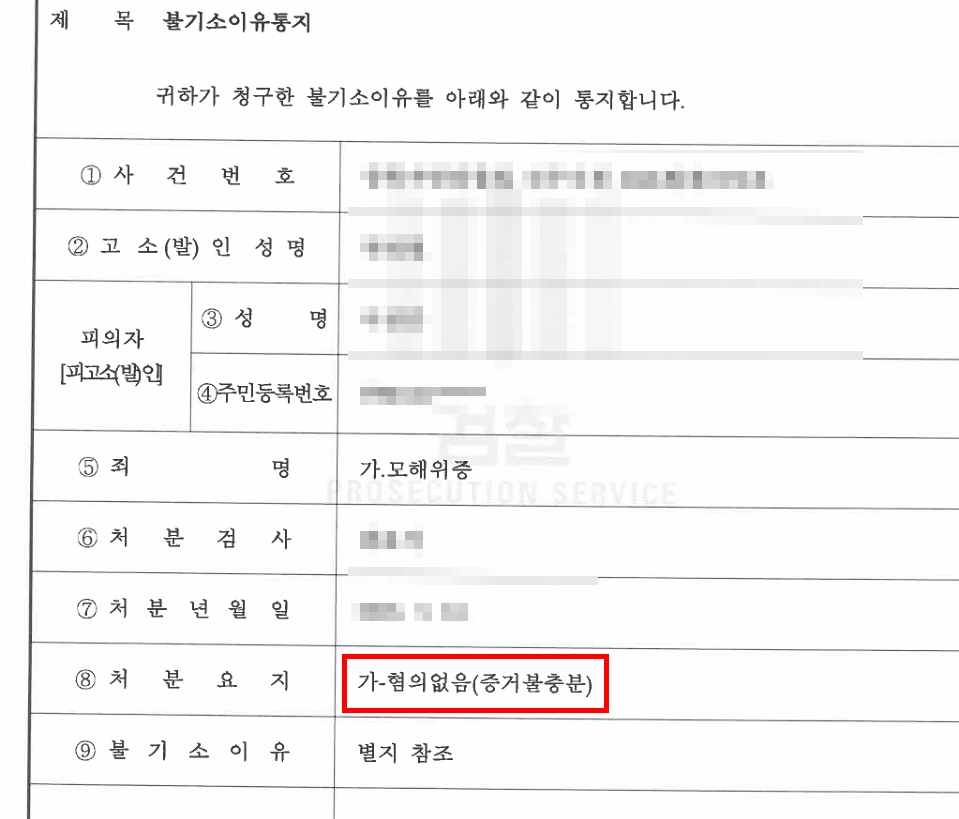 위증죄 대응한 형사변호사, 불기소 마무리