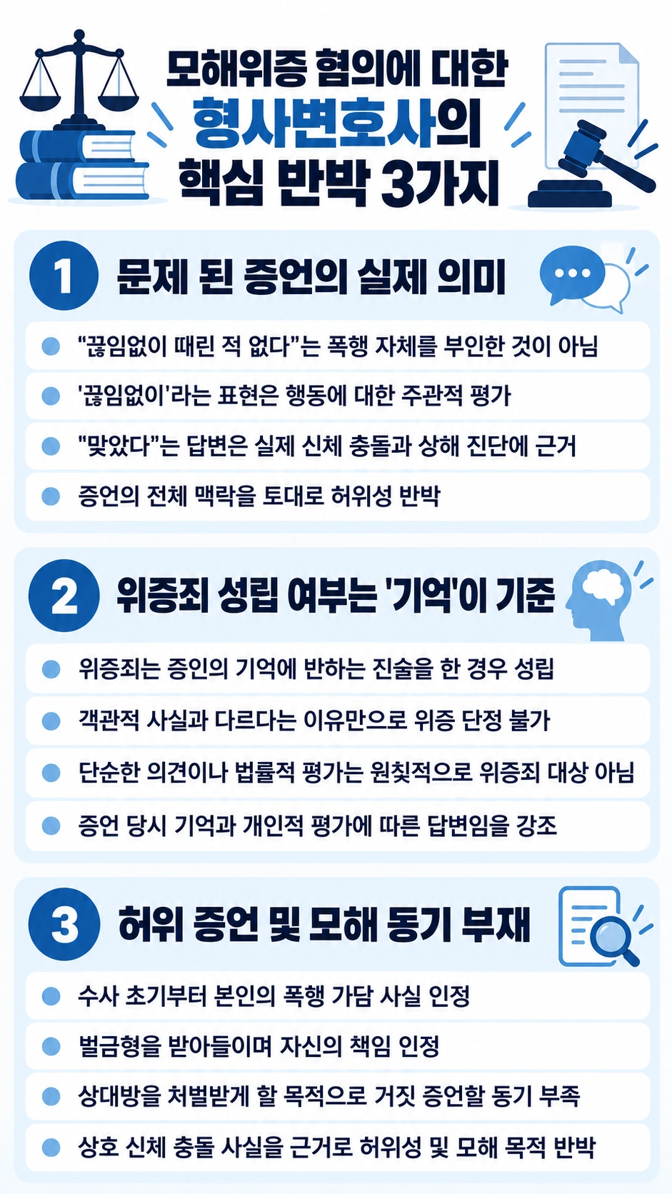 모해위증 혐의 대응에 나선 위증죄변호사