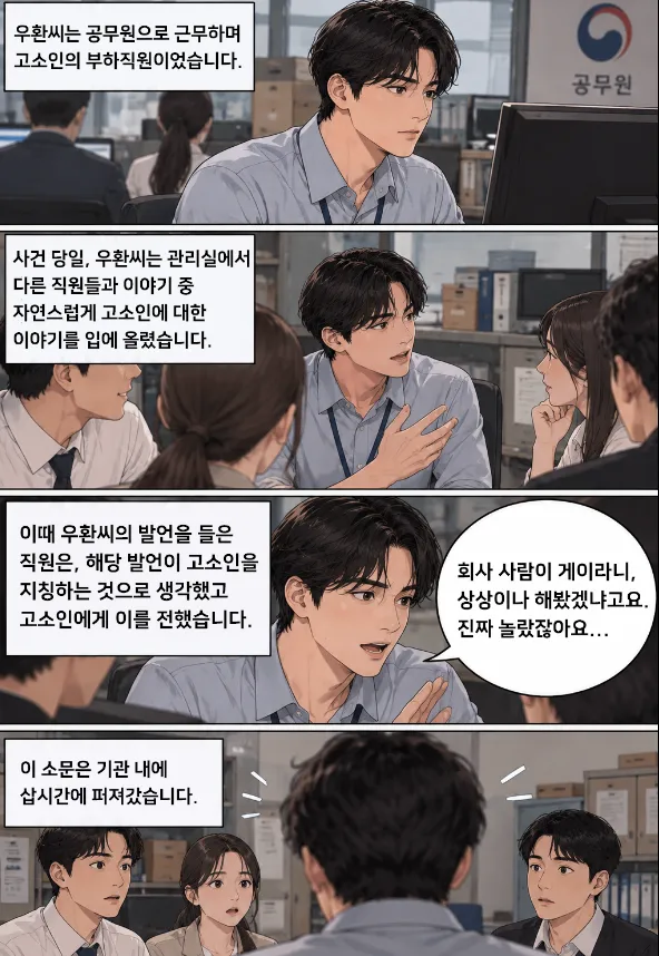 허위사실유포죄 고소장을 받은 공무원 우환씨