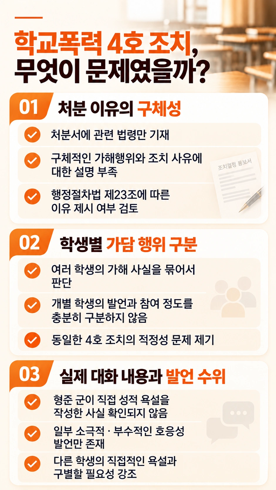속초학교폭력전문변호사, 처분 사유와 학생별 가담 행위를 분석해 위법성 주장