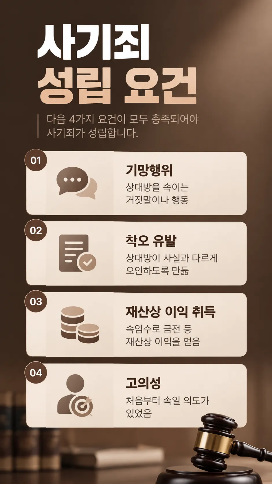 사기죄 성립 요건