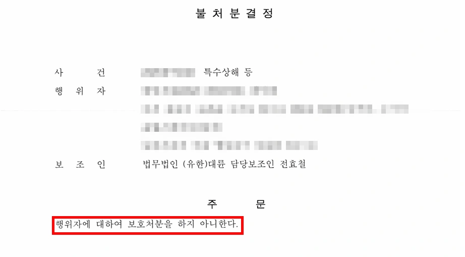 특수상해 혐의 및 보호처분 대응 결과 불처분 종결