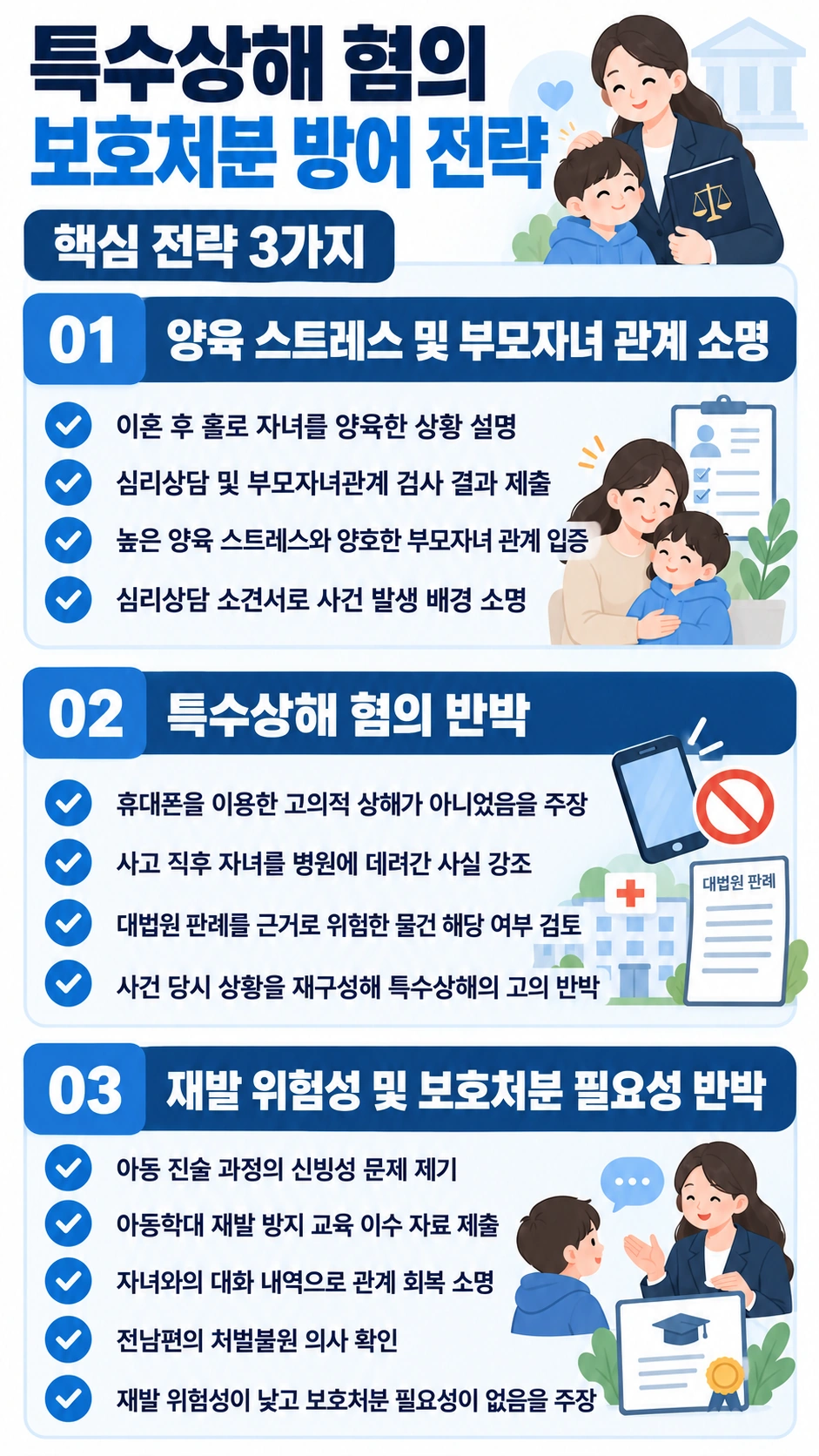 특수상해 혐의 및 보호처분 대응에 나선 형사변호사