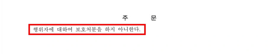 가정폭력 사건 보호처분 불처분 결정