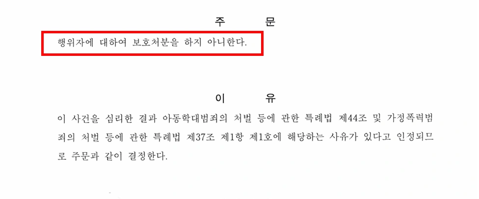 남양주법무법인의 조력 결과, 보호처분 불처분