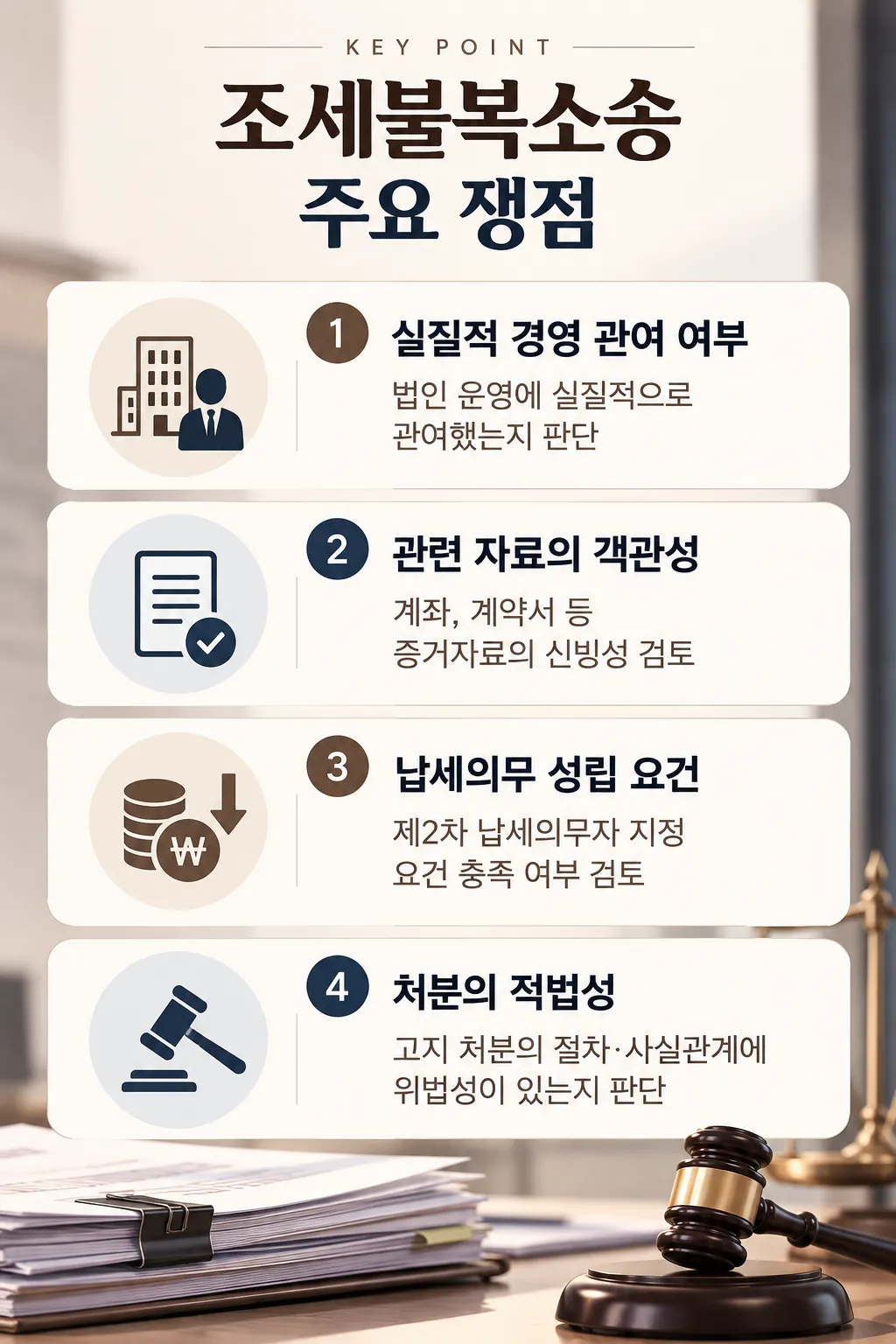 조세불복소송 주요 쟁점