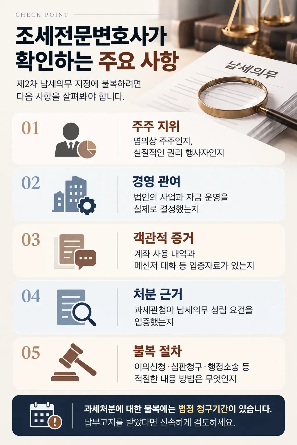 조세전문변호사가 확인하는 주요 사항