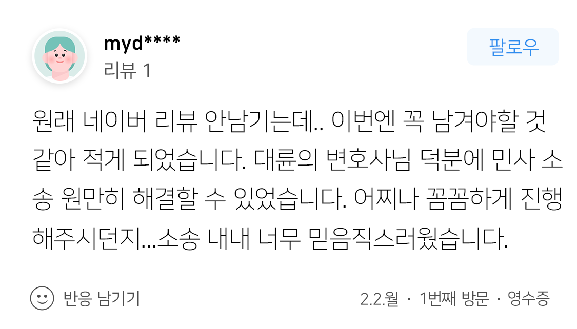 법무법인 대륜 법률전문가 상담 결과 승소