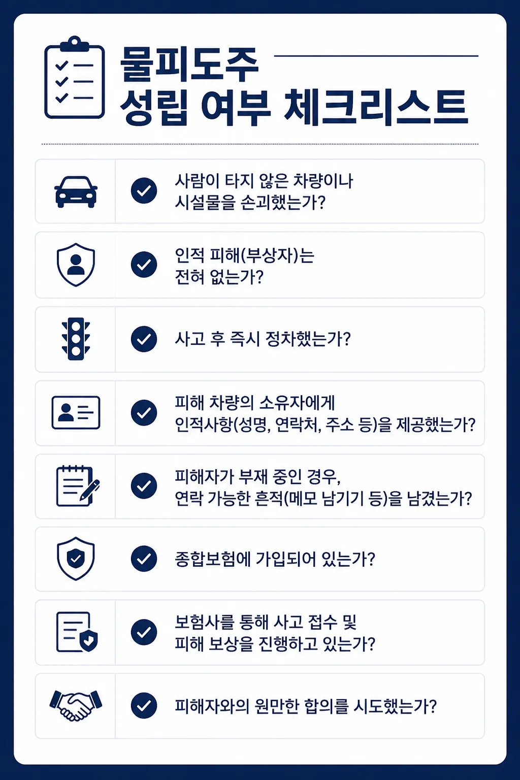 물피도주 협의 성립 체크리스트 기준 교통사고변호사 조력