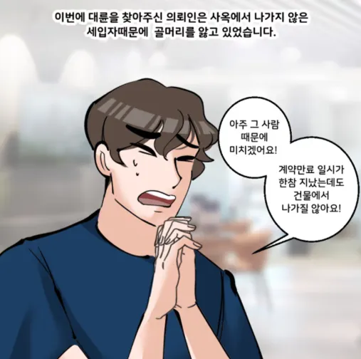 세입자명도소송 웹툰