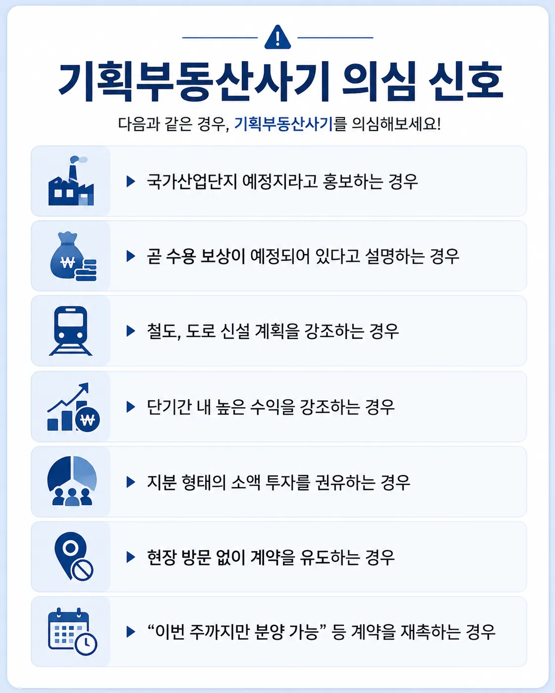 기획부동산사기 의심 유형 개발 수익성 설명 신고