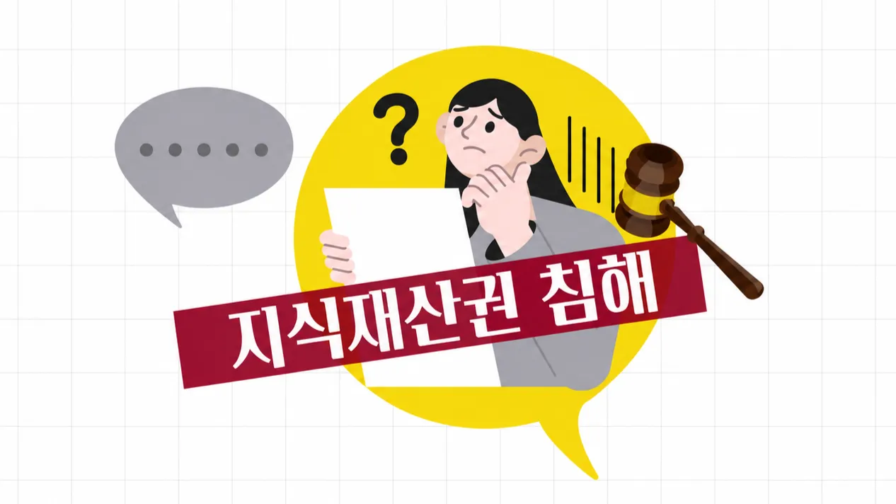 지식재산권소송 기업 지식재산권 침해 대응