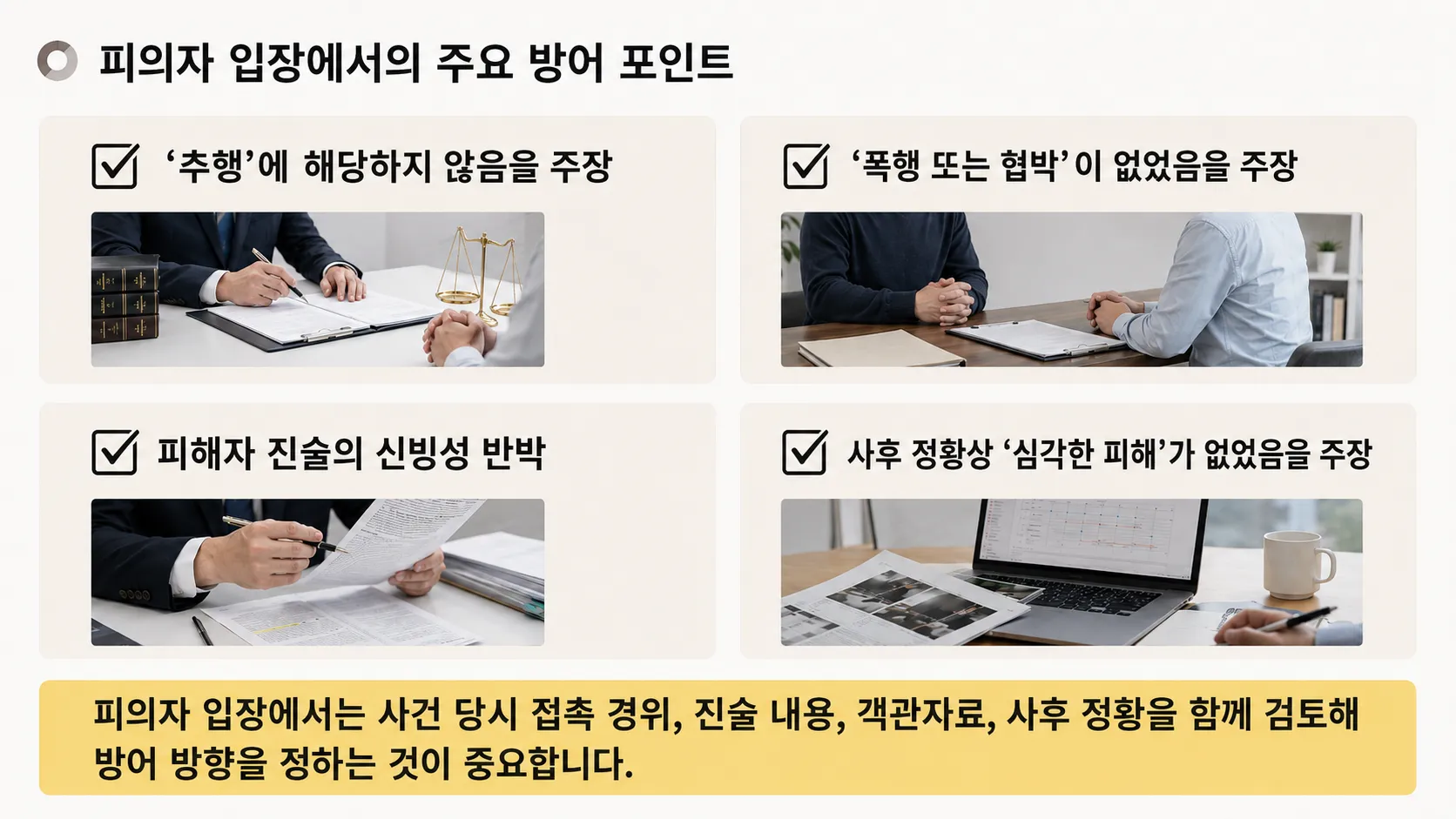 강제추행죄처벌 신체접촉 성적의도 피해자진술 증거자료 불복절차
